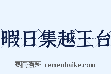 暇日集越王台是什么意思的图片